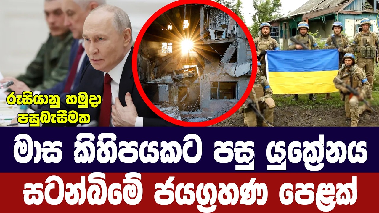 යුක්‍රේන හමුදා ප්‍රති ප්‍රහාර සමග සටන් බිමේ ඉදිරියට