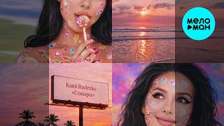 KAMI RUDENKO - Стикеры (Single 2026)