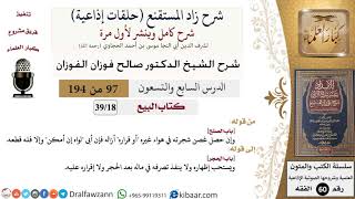 شرح زاد المستقنع (حلقات إذاعية)|97 من 194|كتاب البيع|باب الصلح|صالح الفوزان|كبار العلماء image