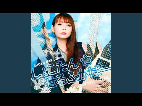 Brilliant Dream (shokotan self cover)