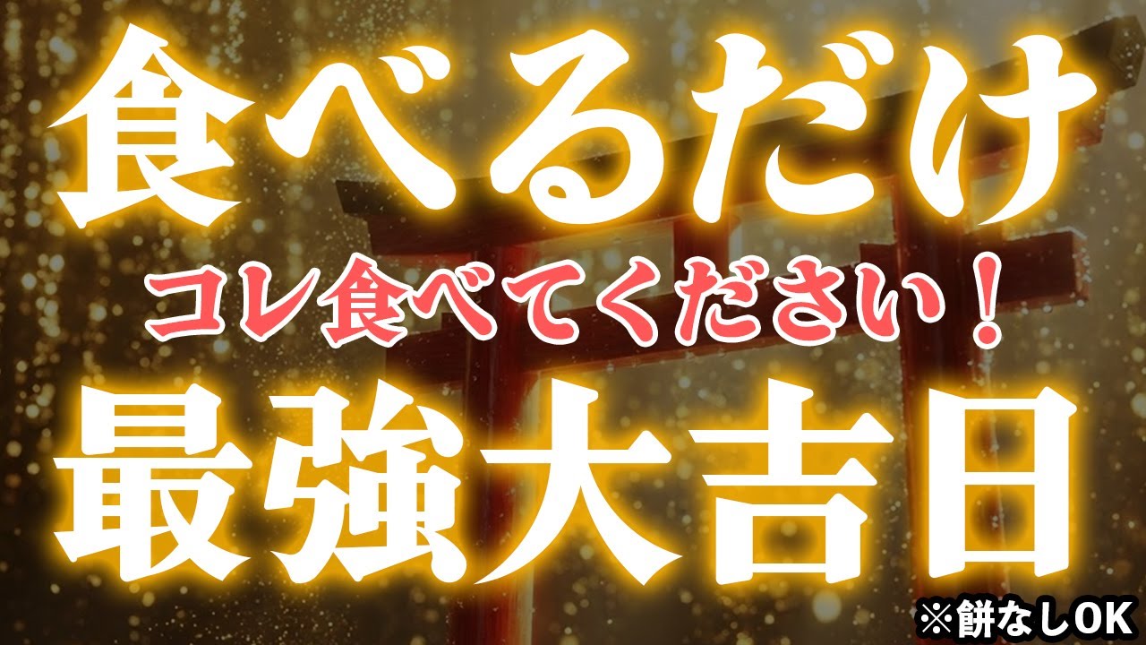 【1月11日】※緊急※ 今日中に食べてください。これをしないと金運が逃げます。鏡開き・お餅なしでもOK！【金運定着ワーク】