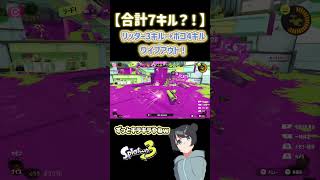 【スプラ3】リッター3キル→ホコ4キル、２回ワイプアウト！ 敵全員なぎ倒してみたww