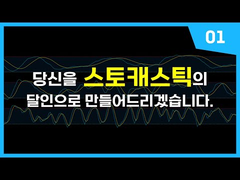≪스토캐스틱 강의≫ 당신의 차트 분석을 180도 바꿔드립니다.