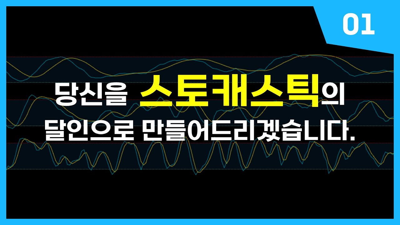 ≪스토캐스틱 강의≫ 당신의 차트 분석을 180도 바꿔드립니다.