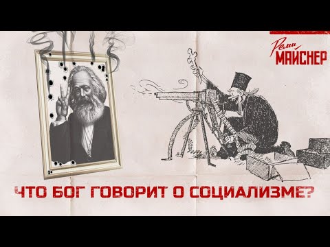 Что Бог говорит о социализме?