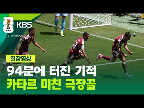 [현장영상] 90+4분에 터진 기적…극장골 만든 카타르의 집념 / KBS 2026 북중미 월드컵 2026.06.14.
