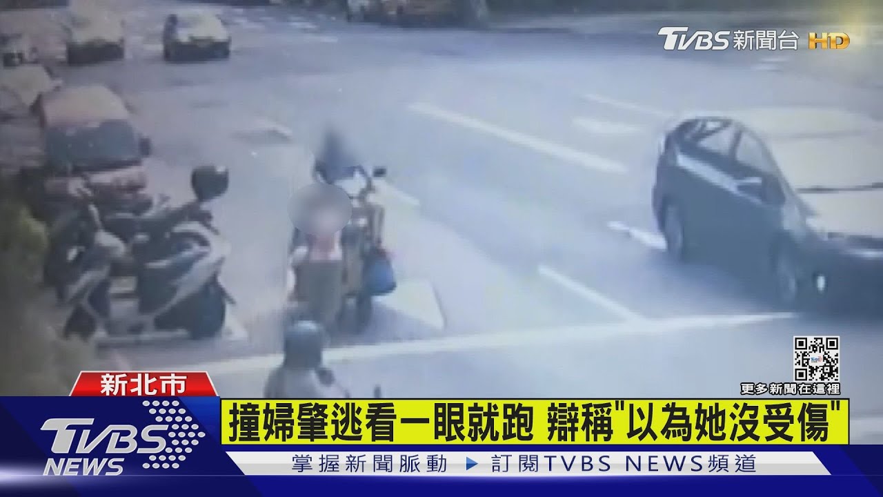 撞婦肇逃看一眼就跑 落網辯「以為她沒受傷」