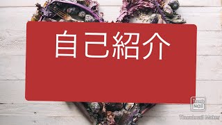 自己紹介