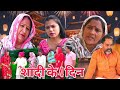 शादी के 4 दिन शादी Haryanvi Natak Episode Rajsthani Comedy Parivarik Story