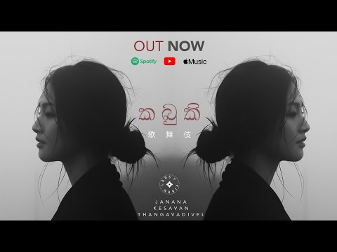 Kabuki "කබුකි" by Janana feat. Kesavan Thangavadivel (Official Lyrics Video)