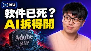 [Repo Series #1] 【REA 拆解】AI 拆得開任何 App？軟件真係死咗？🤯 Adobe 平替＋爆紅 Repo（廣東話解說）