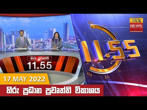 Hiru News 11:55 AM | 2022-05-17