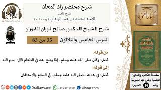 35 من 83 / شرح مختصر زاد المعاد / بسم الله / صالح الفوزان / السيرة / كبار العلماء image