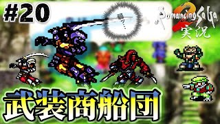 【ロマサガ2】武装商船団がついに！？ボス弱…【実況】Part20