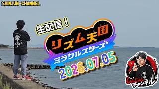 リズムに合わせてGO！！ リズム天国ミラクルスターズ の続き！！ ＃３ 2026.07.05