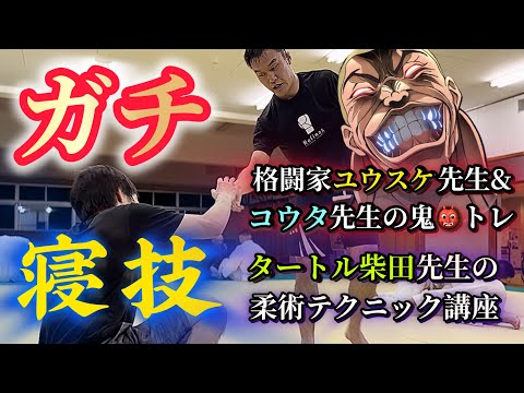💥バチバチの寝技と鬼トレ👹、タートル柴田先生の柔術テクニック講座と全員で回す寝技スパーリング‼️