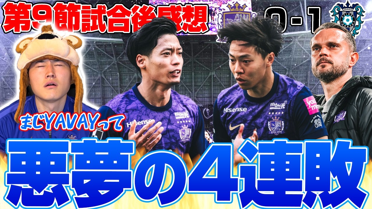 【福岡戦敗戦】福岡に敗れ、リーグ戦4連敗。このトンネルをどう抜け出すのか...