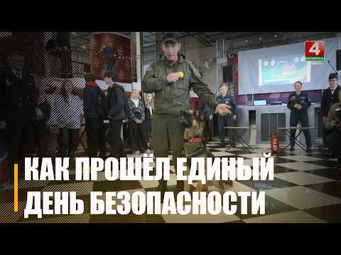 Гомель присоединился к республиканской акции «Единый день безопасности» видео