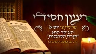 הרב מנחם מנדל פומרנץ | רעיון חסידי מהשפת אמת - פרשת צו יום א' • העיקר הוא תורת הקרבנות •