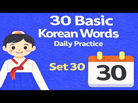 30 Basic Korean Words Set30 ㅣ Learn Korean