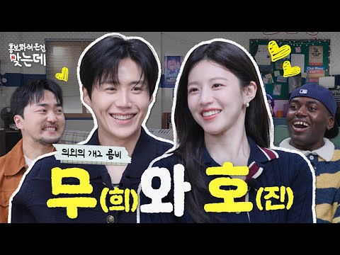 로코는 이 조합이 맞다. 얼굴만 봐도 재밌는 선호 & 윤정 | 이 사랑 통역 되나요? 홍보하러 온 건 맞는데 | 넷플릭스