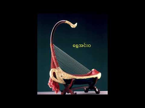 ရွှေအင်းဝ Shwe Inwa  (Myanmar Harp solo)