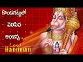 కొండగాట్టులో వెలిసిన అంజన్న Kondagattulo Velisina 