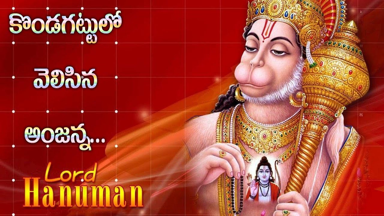 కొండగట్టు లో వెలసిన అంజన్నా / Kondagattulo velasina anjanna