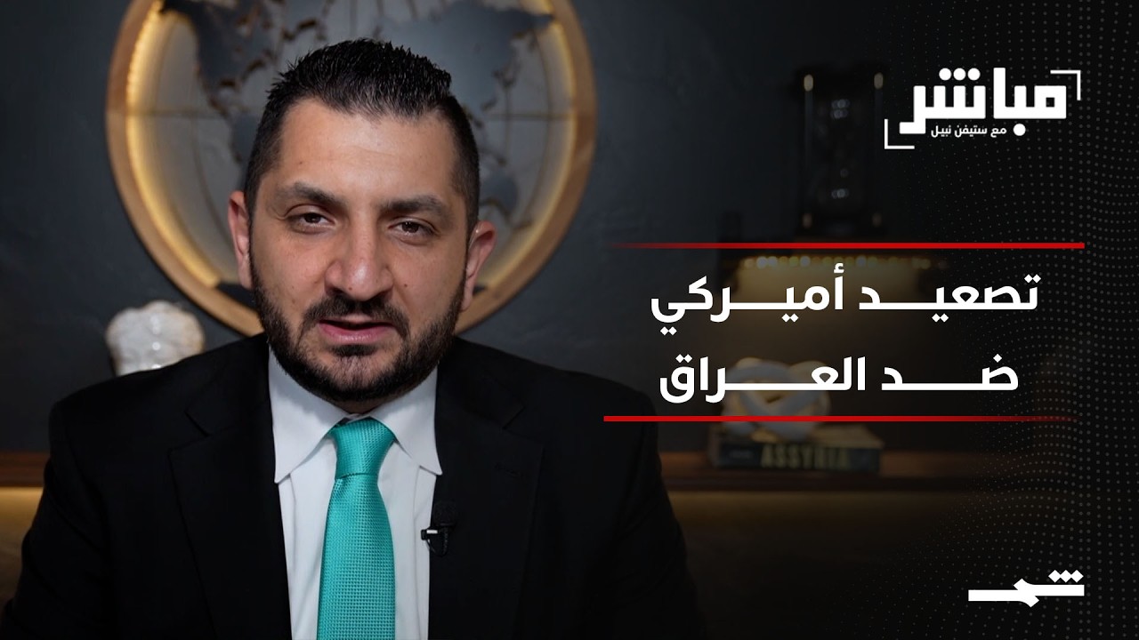 فيديو | مباشر مع ستيفن نبيل | الحلقة الخامسة والعشرون