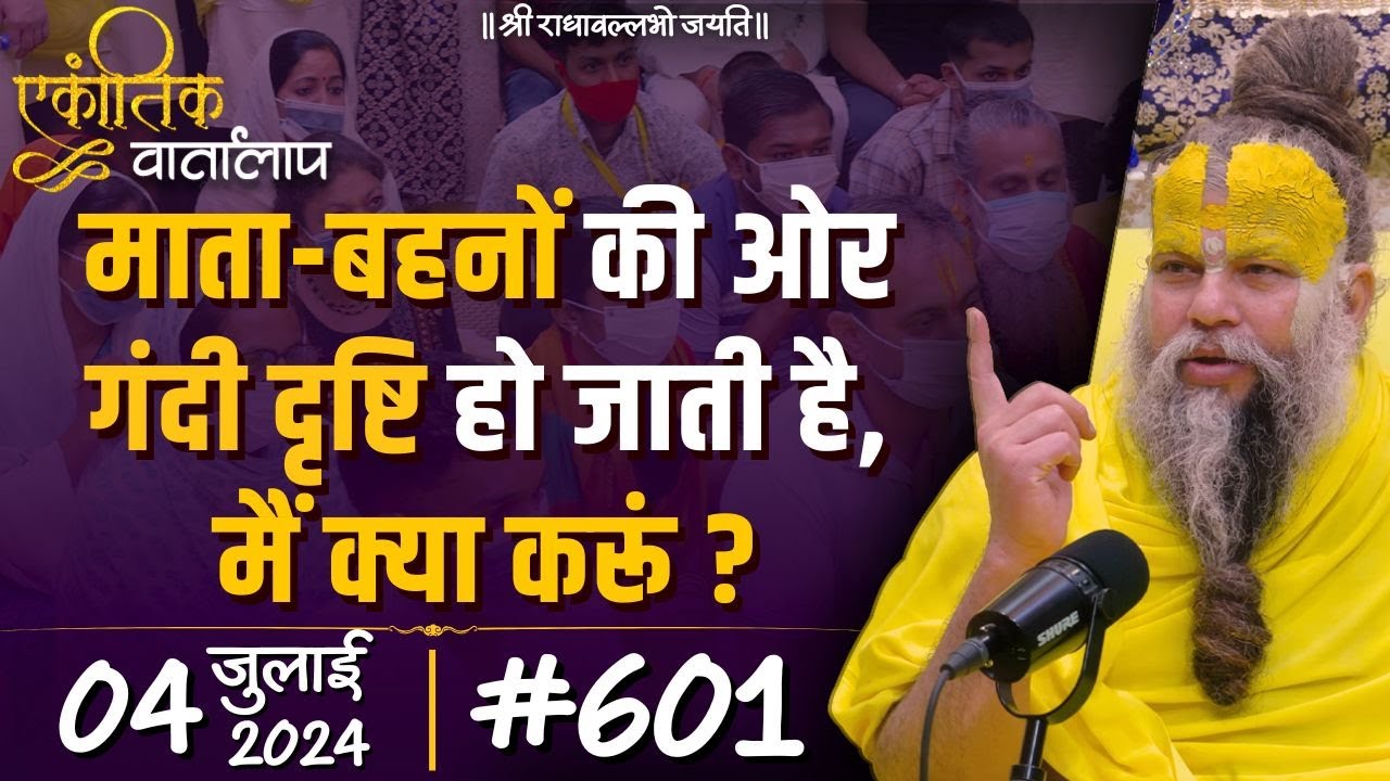 #601 एकांतिक वार्तालाप / 04-07-2024/ Ekantik Vartalaap / Shri Hit Premanand Govind Sharan Ji Maharaj