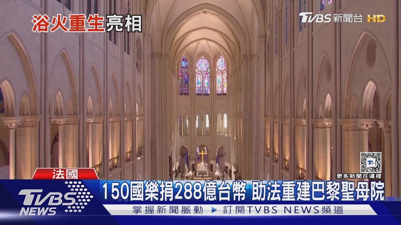 浴火重生!耗時5年、斥資288億台幣 「巴黎聖母院」12/7重新開放