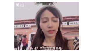 ［BabeBao美拍分享］之旅行碎片淡水VLOG！