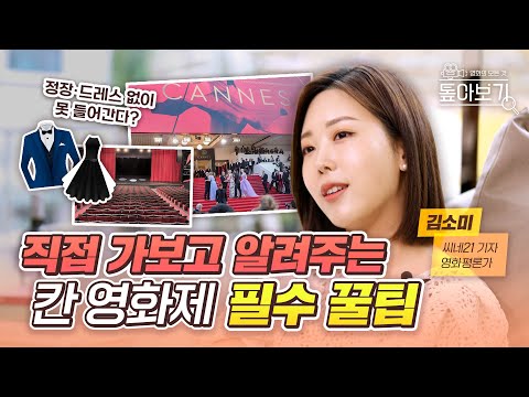 레드카펫 밟지 않고 영화제를 즐기는 방법이 있다? | 직접 겪어본 칸 영화제 톺아보기