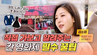 레드카펫 밟지 않고 영화제를 즐기는 방법이 있다? | 직접 겪어본 칸 영화제 톺아보기