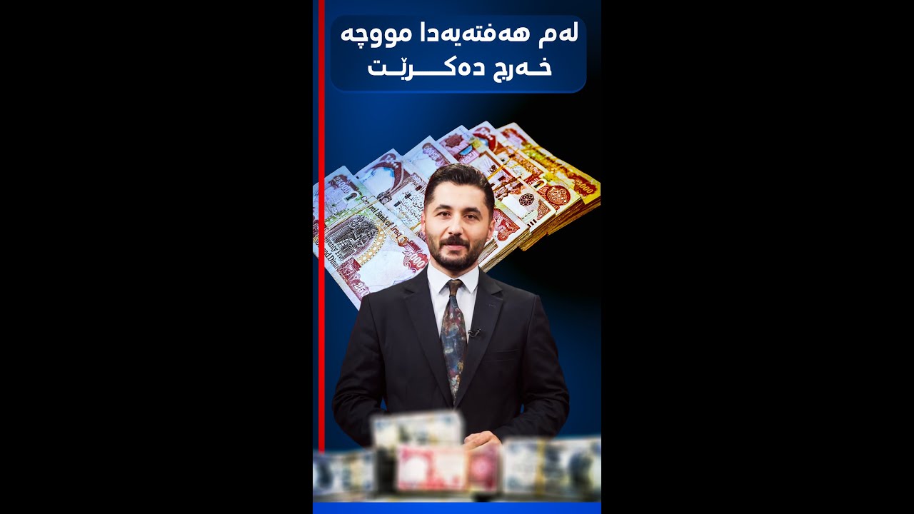 ڤیدیۆ | * لەم هەفتەیەدا مووچەی مووچەخۆرانی هەرێم خەرج دەكرێت  * قەرزی 50 ملیۆن دیناری بە بێكاران دەدرێت