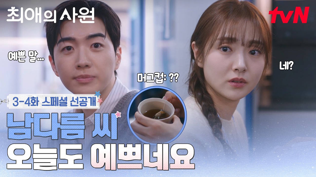 [스페셜 선공개] 예쁜 말 하려다가 "예쁘네요🤖" 플러팅 날린 뚝딱이 강훈 대표님.. 귀여워요..💞 #최애의