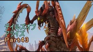 テイルズオブアライズ　実況Part43
