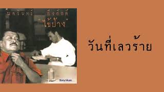 วันที่เลวร้าย – ป้าง นครินทร์