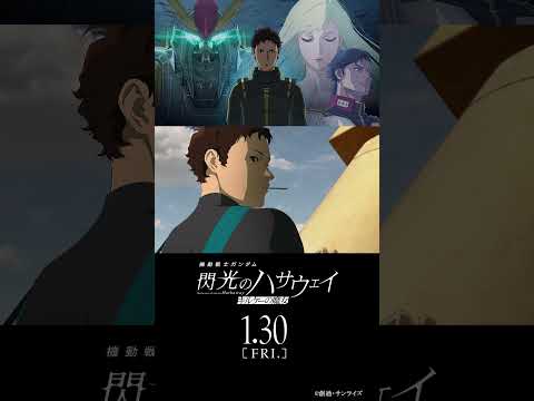1月30日公開│『機動戦士ガンダム 閃光のハサウェイ キルケーの魔女』本予告