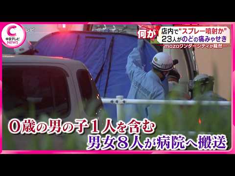 店内で“スプレー噴射か”　23人がのどの痛みやせき　名古屋・西区のmozoワンダーシティが騒然…