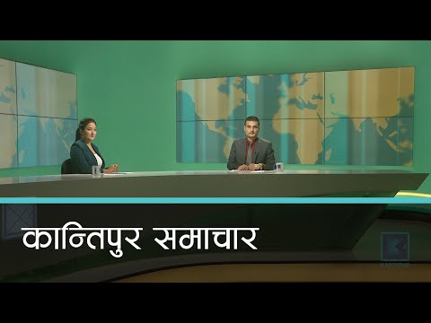 Kantipur Samachar | कान्तिपुर समाचार, १८ असार २०७७