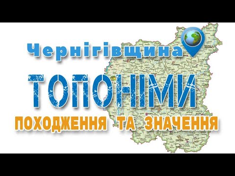 🗺️ Версії походження географічних назв міст і сіл Чернігівської області