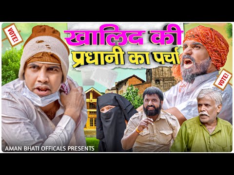 Khalid Ki Pardhani ka farm | Aman Bhati | Khalid | Shyamlal 