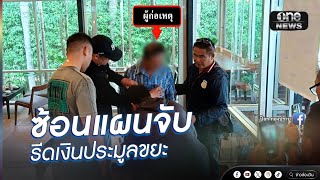 ตำรวจซ้อนแผน จับชายรีดเงินประมูลขยะ  | ข่าวนี้ต้องเล่า | สำนักข่าววันนิวส์