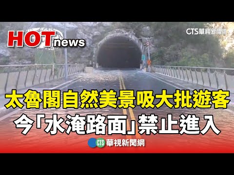 太魯閣自然美景吸大批遊客　今「水淹路面」禁止進入