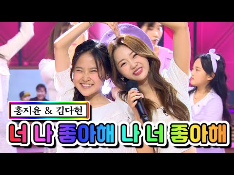 홍지윤 & 김다현 - 너 나 좋아해 나 너 좋아해내딸하자 6화 210507 방송