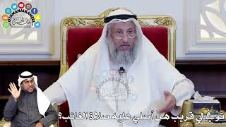 98 - توفي لي قريب هل أصلي عليه صلاة الغائب؟ - عثمان الخميس
