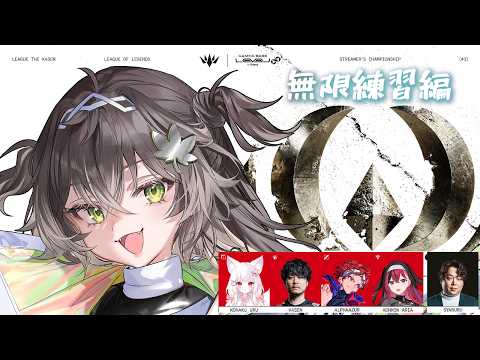 ◤ League of Legends ◢　LTK CC CORE 無限練習します！ ◤ぶいすぽっ！ #龍巻ちせ ⁠◢