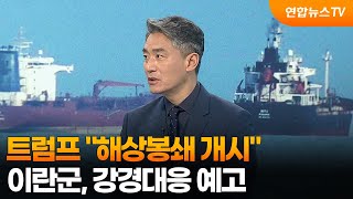 [뉴스특보] 트럼프 해상봉쇄 개시…이란군, 강경대응 예고 / 연합뉴스TV (YonhapnewsTV)