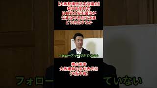 【大阪都構想法定協議会】朝日新聞村井自民党大阪市議団が法定協不参加を決定どう対応するか」横山英幸大阪維新の会代表代行（大阪市長）2026年5月27日火